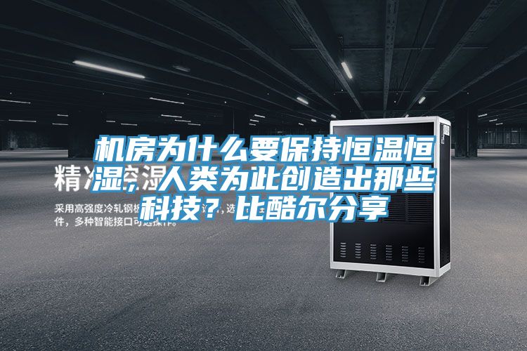 機房為什麽要保持恒溫恒濕，人類為此創造出那些科技？比酷爾分享