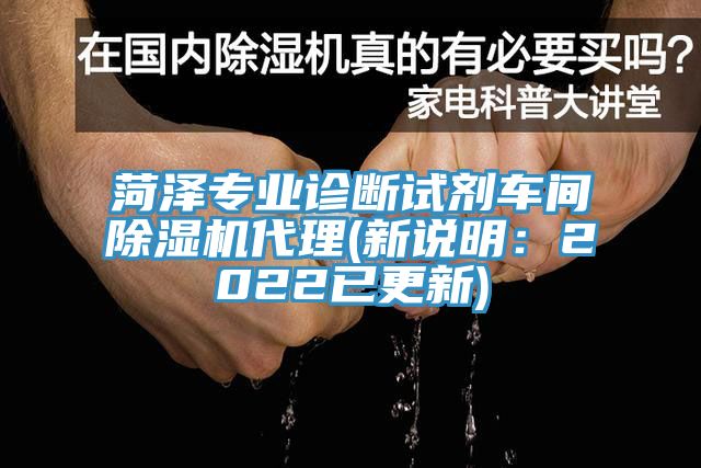 菏澤專業診斷試劑車間杏仁视频APP成人官方污代理(新說明：2022已更新)