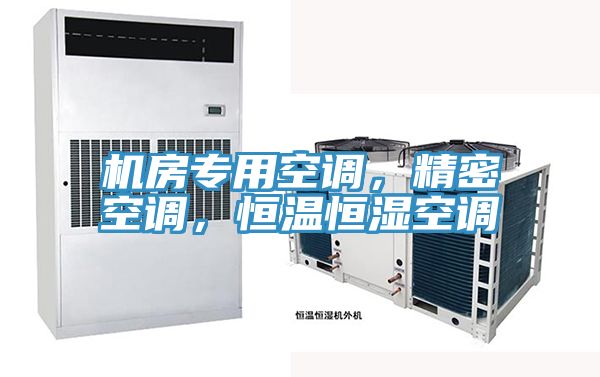 機房專用空調，精密空調，恒溫恒濕空調