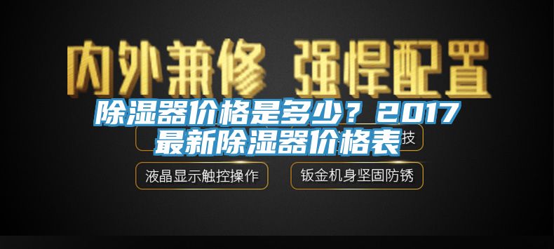 除濕器價格是多少？2017最新除濕器價格表