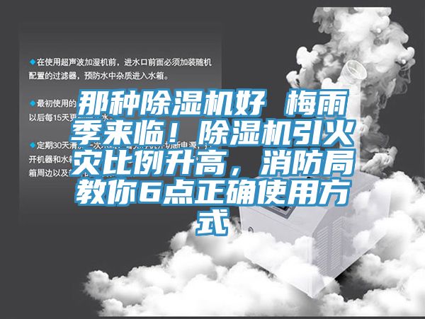 那種杏仁视频APP成人官方污好 梅雨季來臨！杏仁视频APP成人官方污引火災比例升高，消防局教你6點正確使用方式