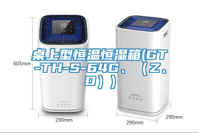 桌上型恒溫恒濕箱(GT-TH-S-64G、（Z、D）)