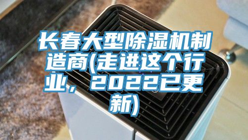 長春大型杏仁视频APP成人官方污製造商(走進這個行業，2022已更新)