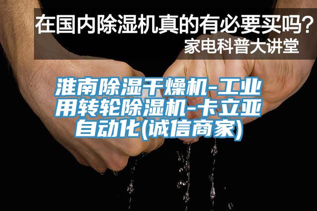 淮南除濕幹燥機-工業用轉輪杏仁视频APP成人官方污-卡立亞自動化(誠信商家)