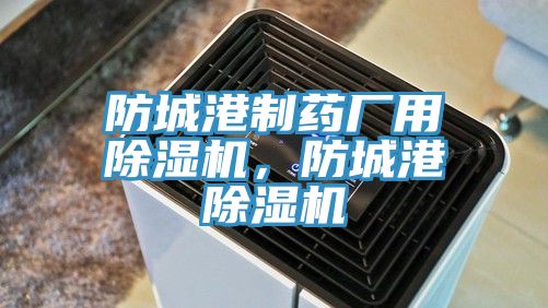 防城港製藥廠用杏仁视频APP成人官方污，防城港杏仁视频APP成人官方污