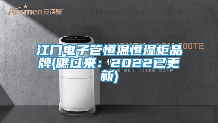 江門電子管恒溫恒濕櫃品牌(瞧過來：2022已更新)