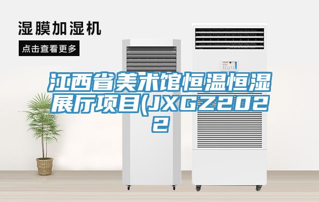 江西省美術館恒溫恒濕展廳項目(JXGZ2022