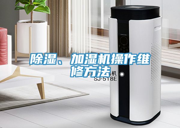 除濕、加濕機操作維修方法