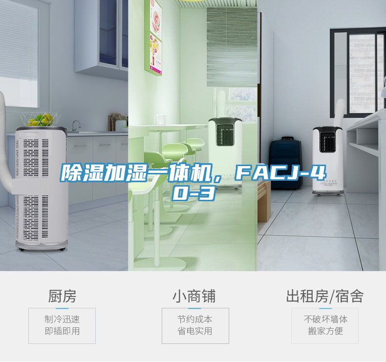 除濕加濕一體機，FACJ-40-3