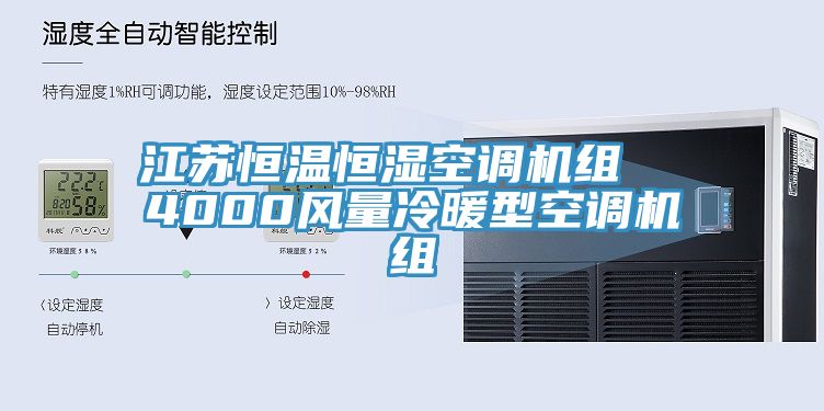 江蘇恒溫恒濕空調機組  4000風量冷暖型空調機組