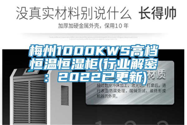 梅州1000KWS高檔恒溫恒濕櫃(行業解密：2022已更新)