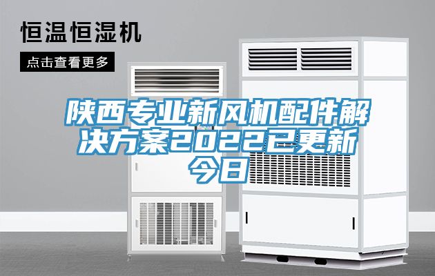 陝西專業新風機配件解決方案2022已更新今日