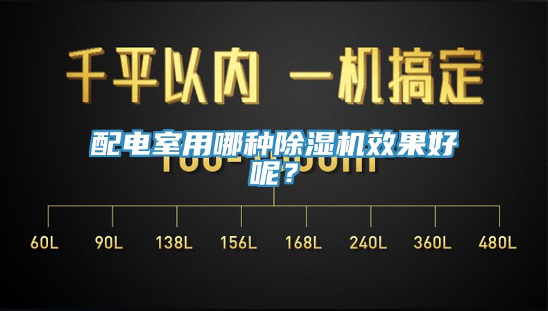 配電室用哪種杏仁视频APP成人官方污效果好呢？