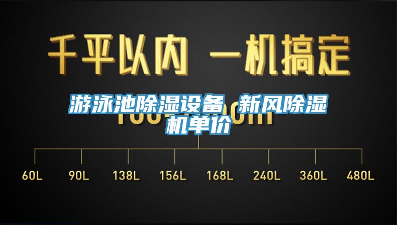 遊泳池除濕設備 新風杏仁视频APP成人官方污單價