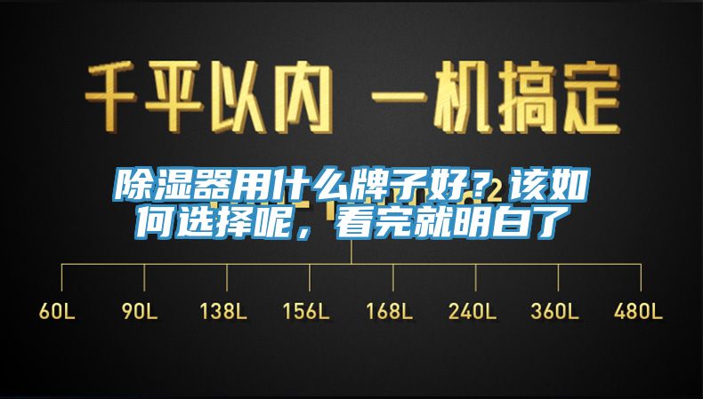 除濕器用什麽牌子好？該如何選擇呢，看完就明白了