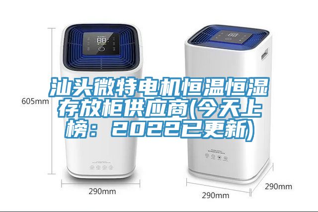 汕頭微特電機恒溫恒濕存放櫃供應商(今天上榜：2022已更新)