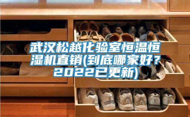 武漢鬆越化驗室恒溫恒濕機直銷(到底哪家好？2022已更新)