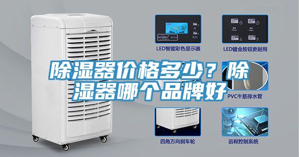 除濕器價格多少？除濕器哪個品牌好