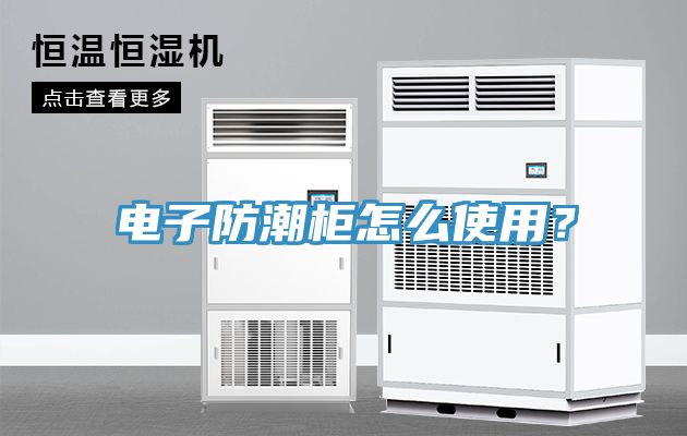 電子防潮櫃怎麽使用？