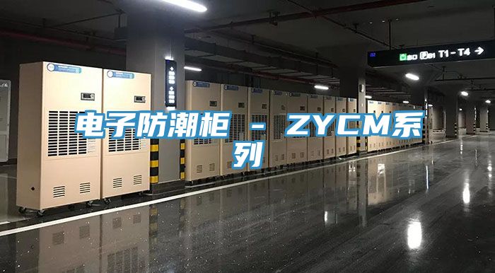 電子防潮櫃 - ZYCM係列