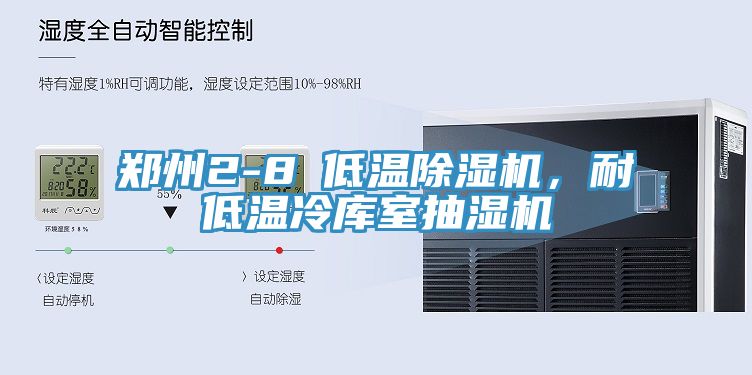 鄭州2-8℃低溫杏仁视频APP成人官方污，耐低溫冷庫室抽濕機