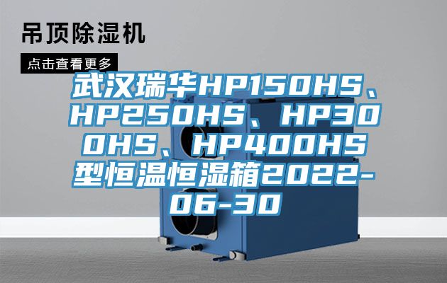 武漢瑞華HP150HS、HP250HS、HP300HS、HP400HS型恒溫恒濕箱2022-06-30