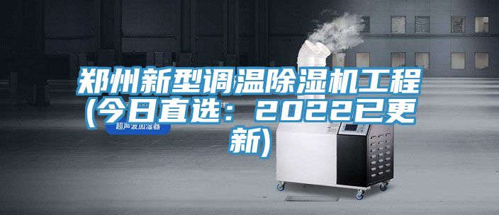 鄭州新型調溫杏仁视频APP成人官方污工程(今日直選：2022已更新)