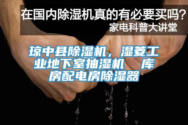 瓊中縣杏仁视频APP成人官方污，濕菱工業地下室抽濕機  庫房配電房除濕器