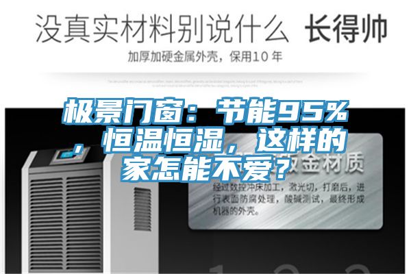 極景門窗：節能95%，恒溫恒濕，這樣的家怎能不愛？