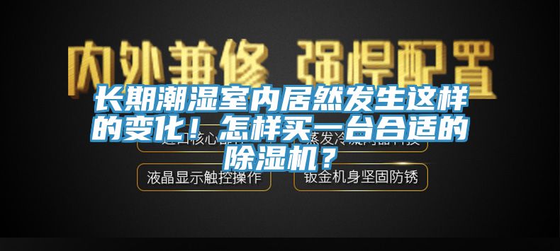 長期潮濕室內居然發生這樣的變化！怎樣買一台合適的杏仁视频APP成人官方污？