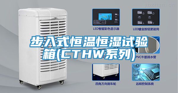 步入式恒溫恒濕試驗箱(CTHW係列)