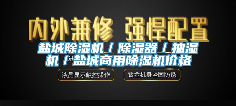 鹽城杏仁视频APP成人官方污／除濕器／抽濕機／鹽城商用杏仁视频APP成人官方污價格