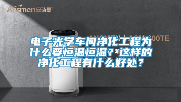 電子光學車間淨化工程為什麽要恒溫恒濕？這樣的淨化工程有什麽好處？