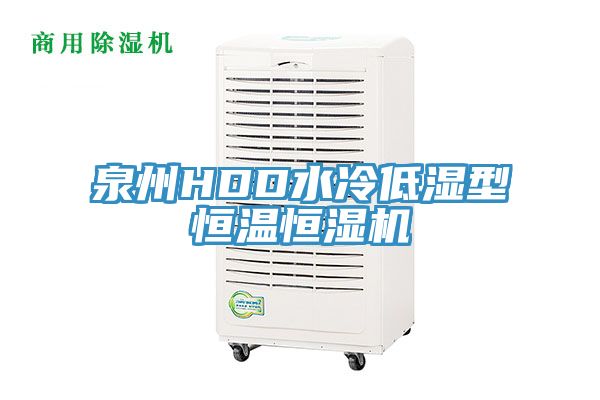 泉州HDD水冷低濕型恒溫恒濕機