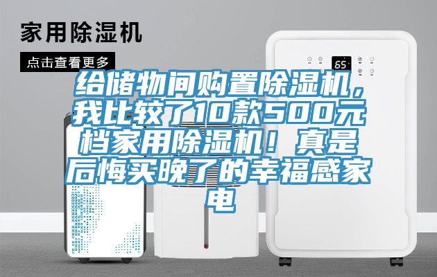 給儲物間購置杏仁视频APP成人官方污，我比較了10款500元檔家用杏仁视频APP成人官方污！真是後悔買晚了的幸福感家電