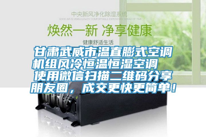 甘肅武威市溫直膨式空調機組風冷恒溫恒濕空調  使用微信掃描二維碼分享朋友圈，成交更快更簡單！