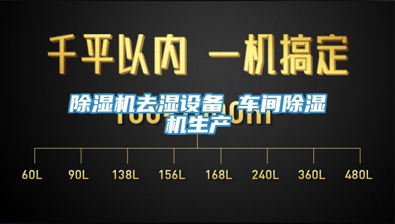 杏仁视频APP成人官方污去濕設備 車間杏仁视频APP成人官方污生產