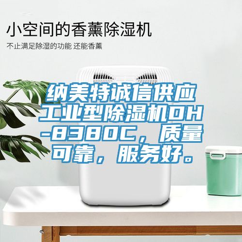 納美特誠信供應工業型杏仁视频APP成人官方污DH-8380C，質量可靠，服務好。