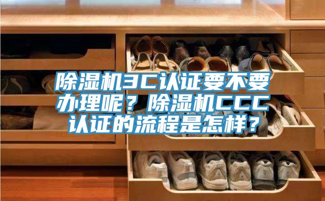 杏仁视频APP成人官方污3C認證要不要辦理呢？杏仁视频APP成人官方污CCC認證的流程是怎樣？