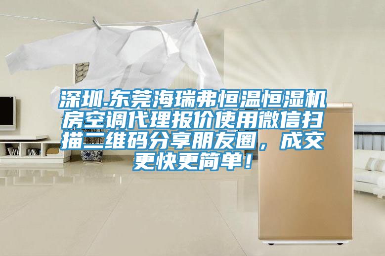 深圳.東莞海瑞弗恒溫恒濕機房空調代理報價使用微信掃描二維碼分享朋友圈，成交更快更簡單！