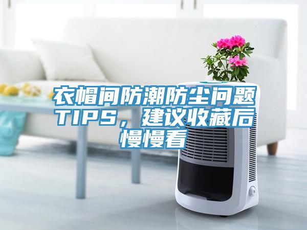 衣帽間防潮防塵問題TIPS，建議收藏後慢慢看