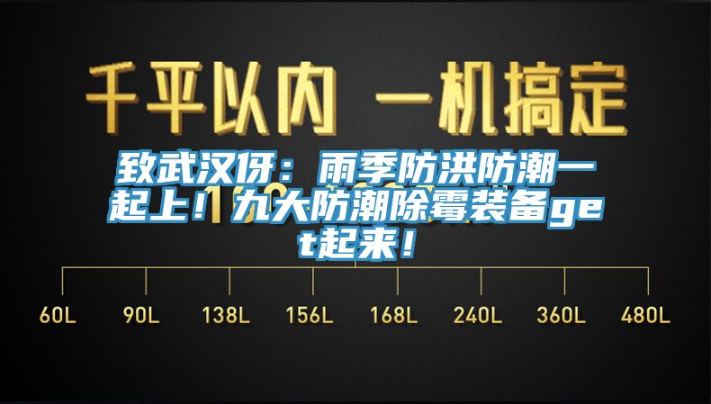 致武漢伢：雨季防洪防潮一起上！九大防潮除黴裝備get起來！