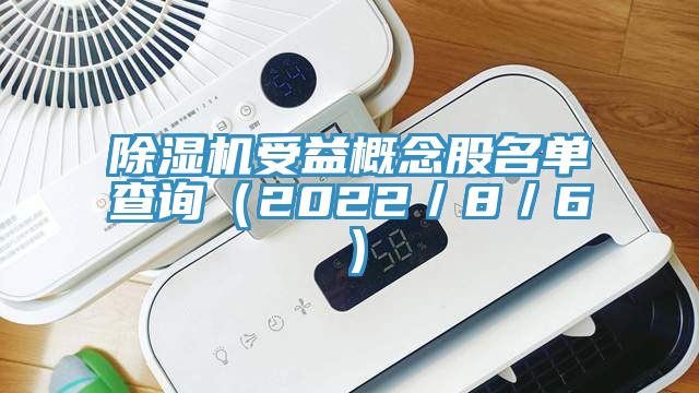 杏仁视频APP成人官方污受益概念股名單查詢（2022／8／6）