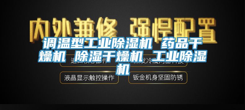 調溫型工業杏仁视频APP成人官方污 藥品幹燥機 除濕幹燥機 工業杏仁视频APP成人官方污