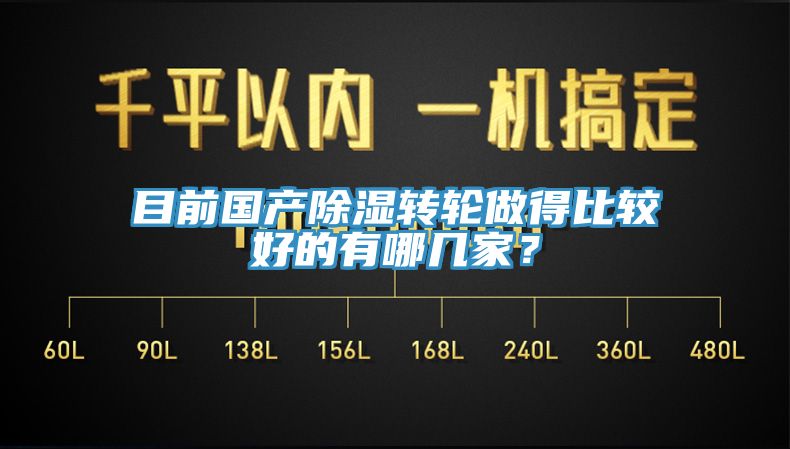 目前國產除濕轉輪做得比較好的有哪幾家？