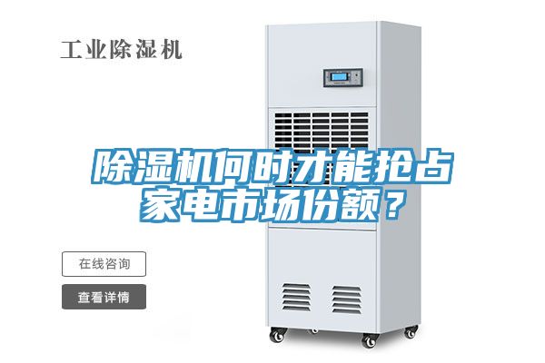 杏仁视频APP成人官方污何時才能搶占家電市場份額？