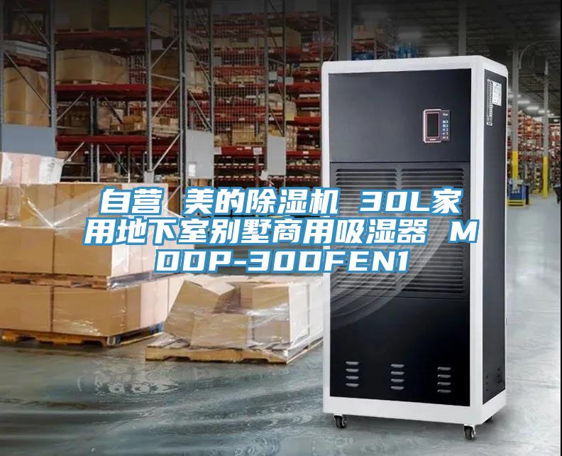 自營 美的杏仁视频APP成人官方污 30L家用地下室別墅商用吸濕器 MDDP-30DFEN1