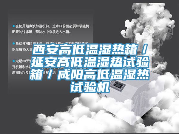 西安高低溫濕熱箱／延安高低溫濕熱試驗箱／鹹陽高低溫濕熱試驗機