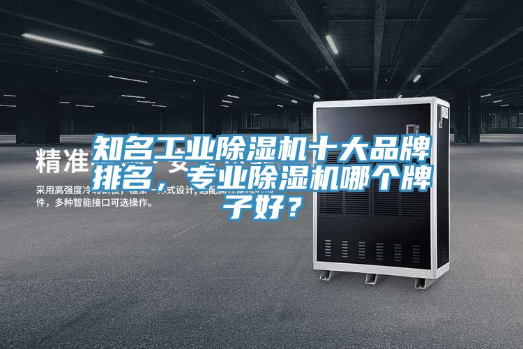 知名工業杏仁视频APP成人官方污十大品牌排名，專業杏仁视频APP成人官方污哪個牌子好？