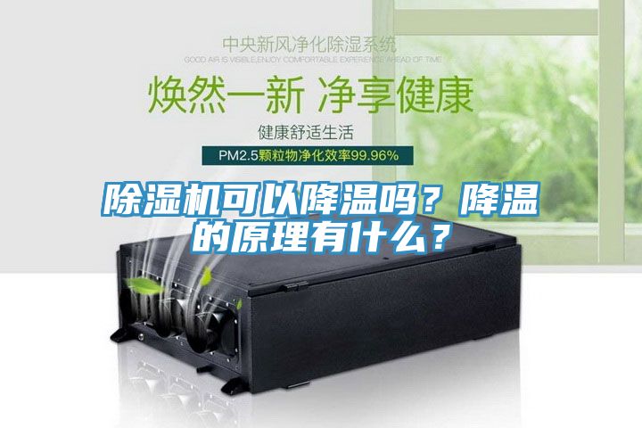 杏仁视频APP成人官方污可以降溫嗎？降溫的原理有什麽？